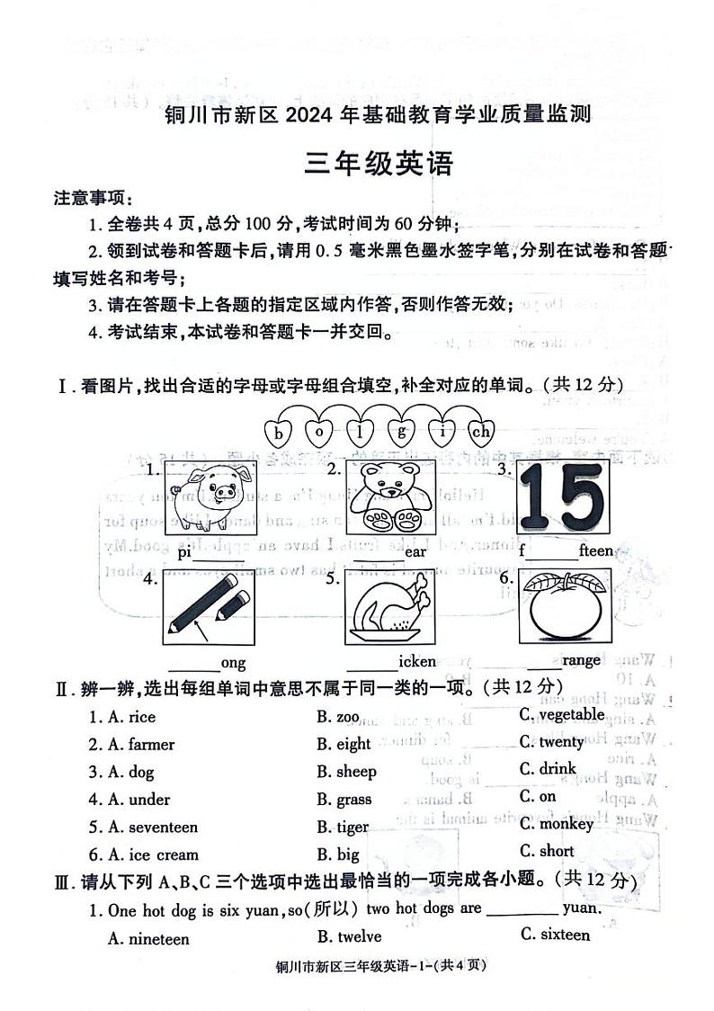 陕西省铜川市新区2023-2024学年三年级下学期期末英语试题01
