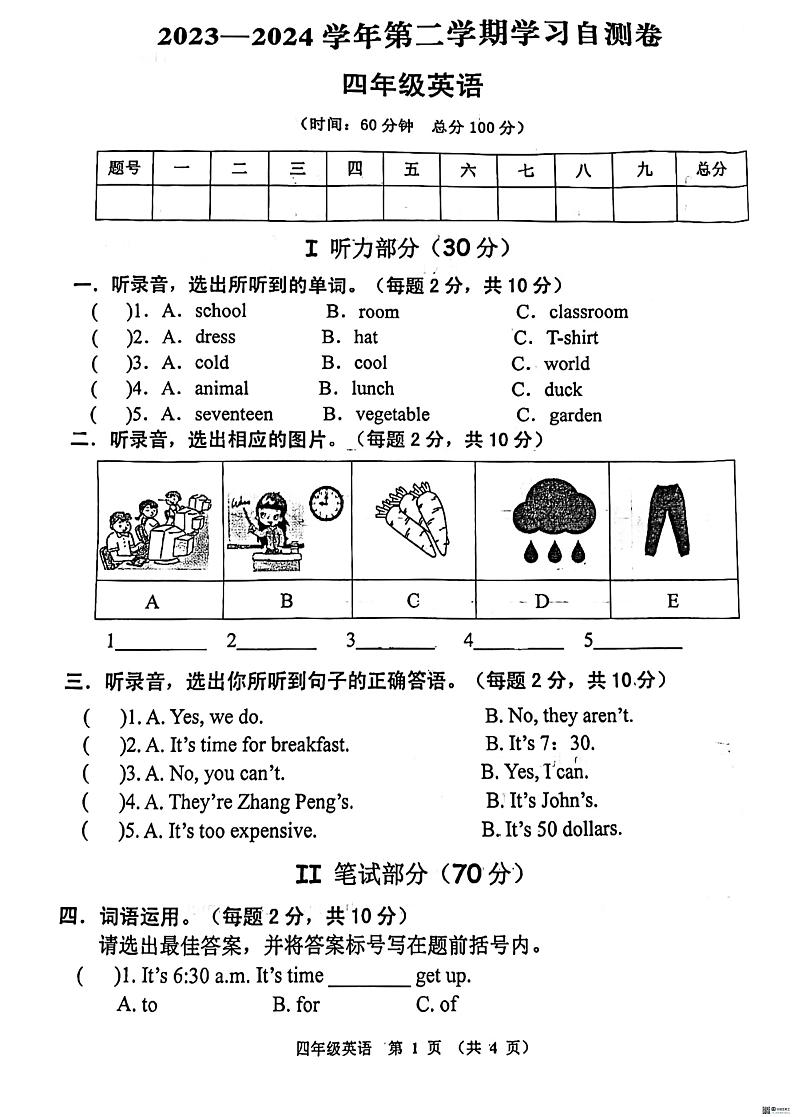 河南省安阳市汤阴县2023-2024学年四年级下学期期末英语试题第1页