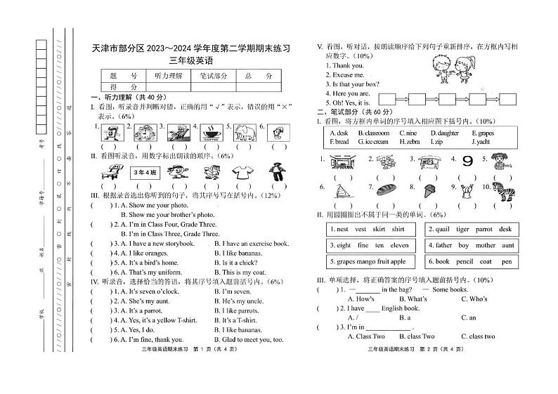 天津市部分区2023-2024学年三年级下学期英语期末检测试题+第1页