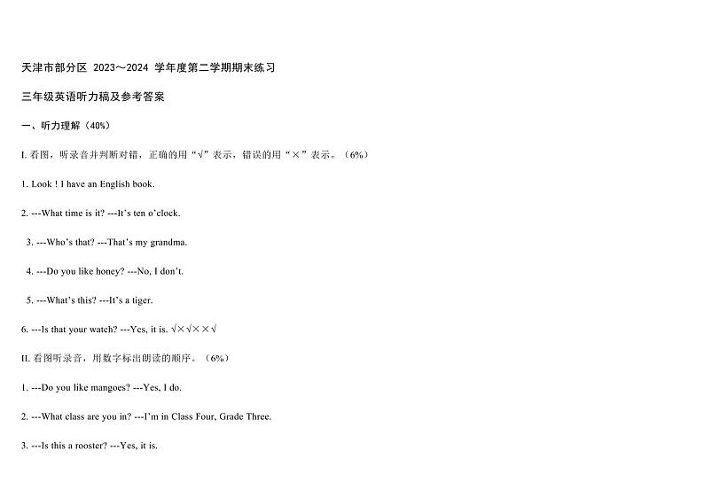 天津市部分区2023-2024学年三年级下学期英语期末检测试题+第3页