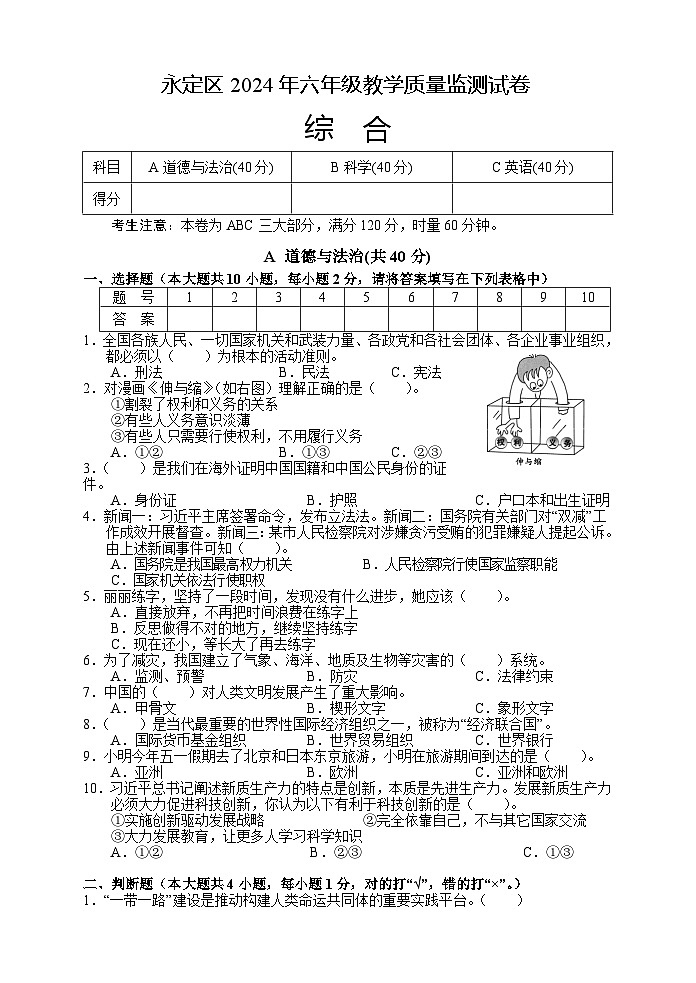湖南省张家界市永定区2023-2024学年六年级下学期期末考试综合（道德与法治+科学+英语）试题01
