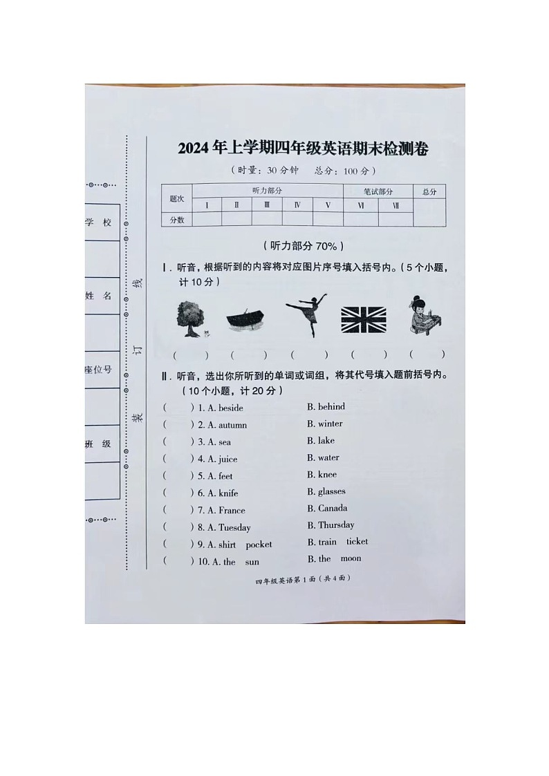 湖南省常德市武陵区2023-2024学年四年级下学期期末英语试题+第1页
