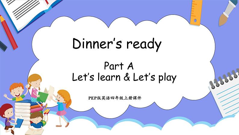 Unit 5 Dinner's ready Part A Let's learn & Let's play(课件）-2024-2025学年人教PEP版英语四年级上册01