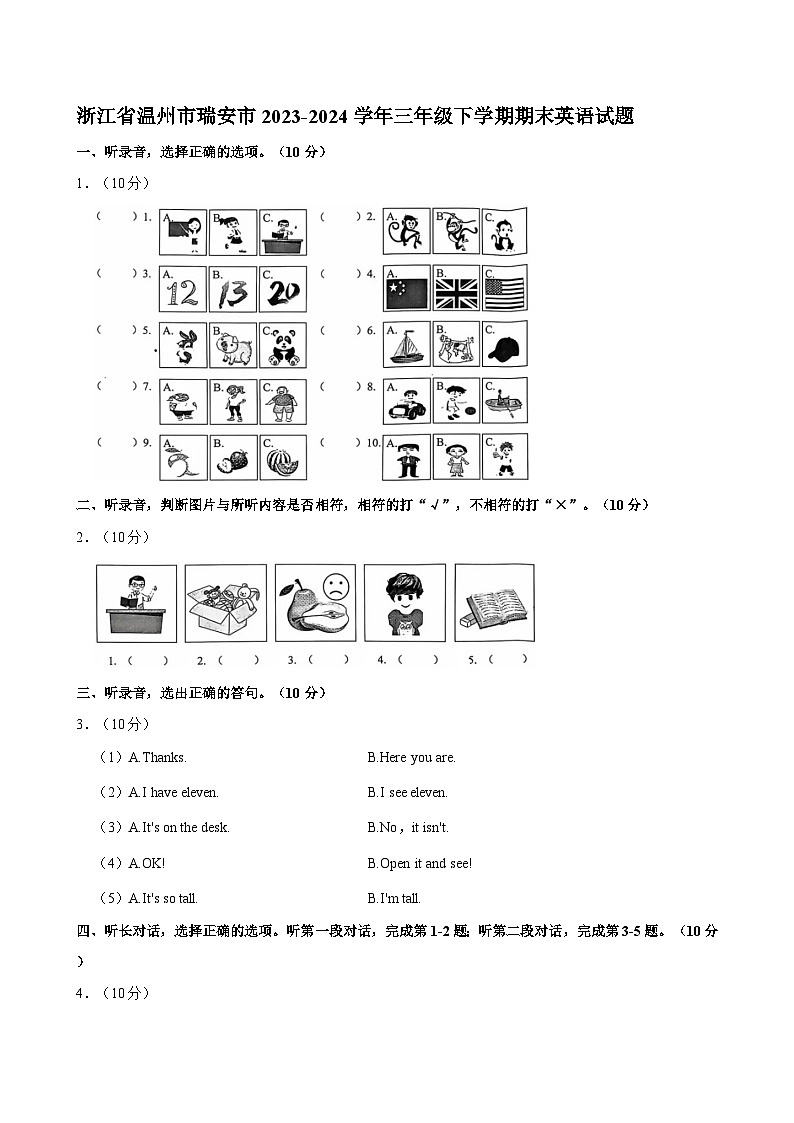 浙江省温州市瑞安市2023-2024学年三年级下学期期末英语试题第1页