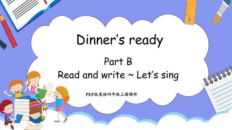 Unit 5 Dinner's ready Part B Read and write ~ Let's sing(课件）-2024-2025学年人教PEP版英语四年级上册第1页