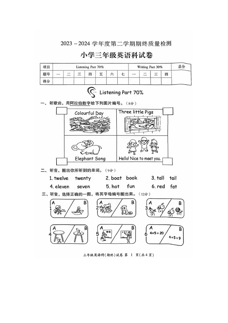 广东省揭阳市榕城区2023-2024学年三年级下学期期末英语试题及答案第1页