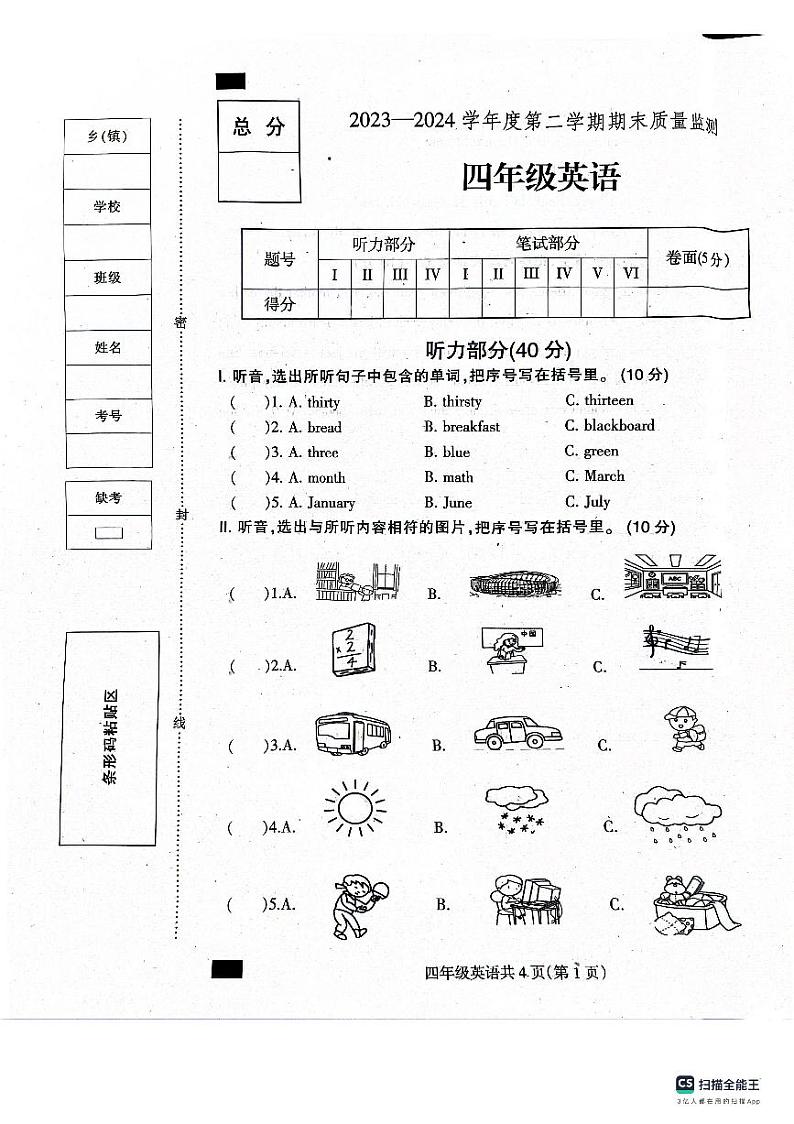 河北省保定市定州市2023-2024学年四年级下学期期末英语试题第1页