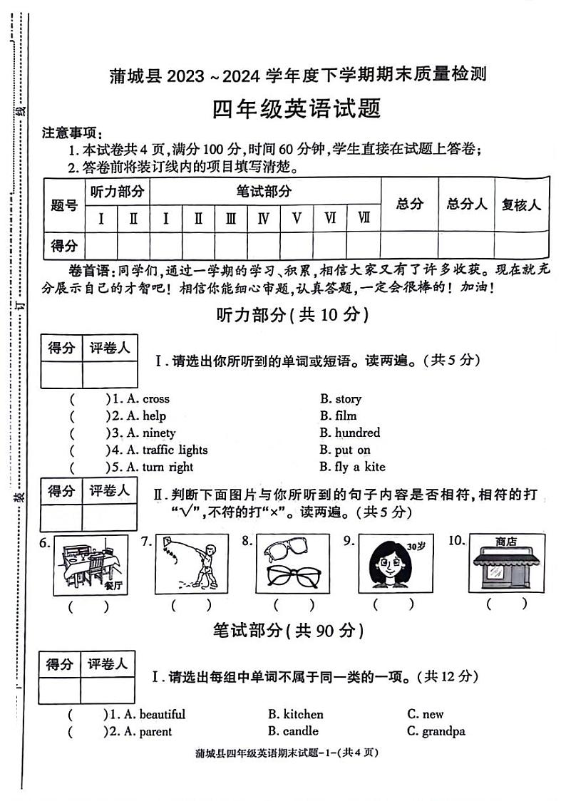 陕西省渭南市蒲城县2023-2024学年四年级下学期期末英语试题第1页