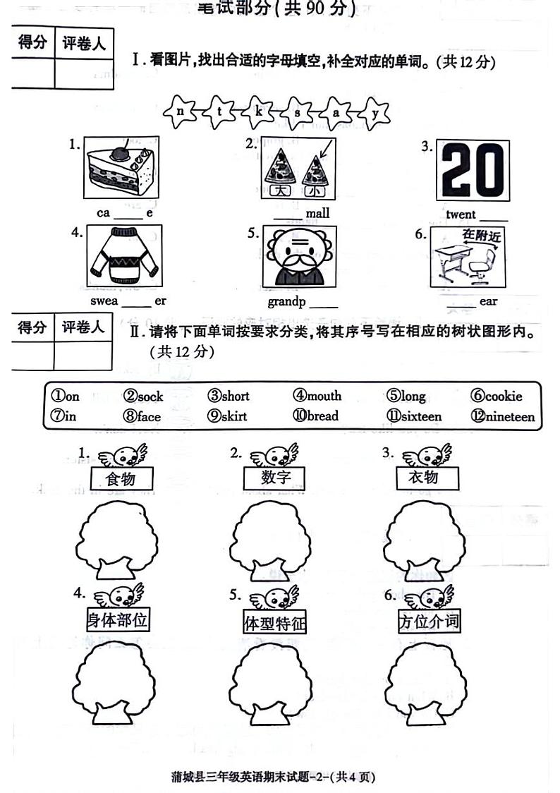 陕西省渭南市蒲城县2023-2024学年三年级下学期期末英语试题02