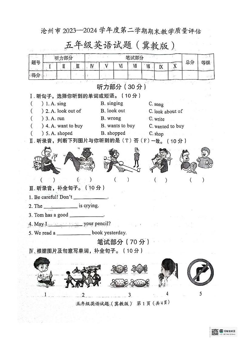 河北省沧州市2023-2024学年五年级下学期期末英语试题第1页