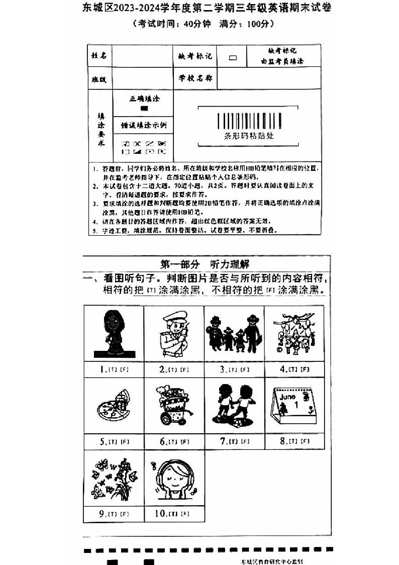 北京市东城区2023-2024学年三年级下学期期末英语试题01