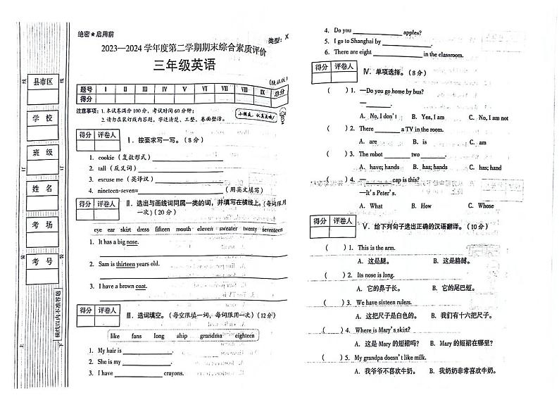 陕西省延安市富县富城镇2023-2024学年三年级下学期期末英语试卷第1页