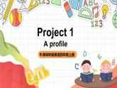 牛津译林版英语四上 Project 1 A profile 课件＋音频
