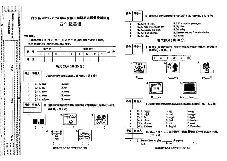 陕西省渭南市白水县2023-2024学年四年级下学期期末英语试题第1页