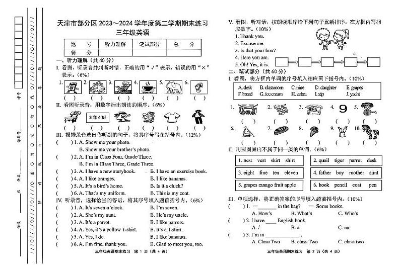 天津市部分区2023-2024学年度三年级下学期——英语第1页