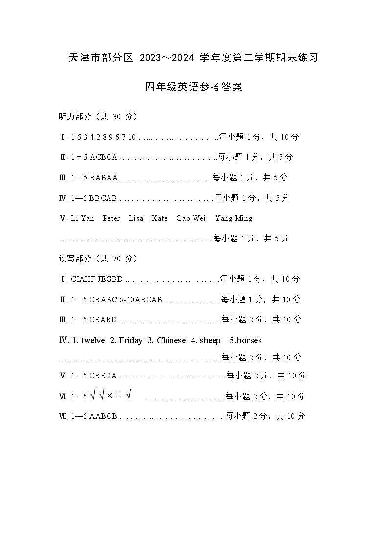 天津市部分区2023-2024学年小学四年级下期末试卷——英语【含答案及听力】01