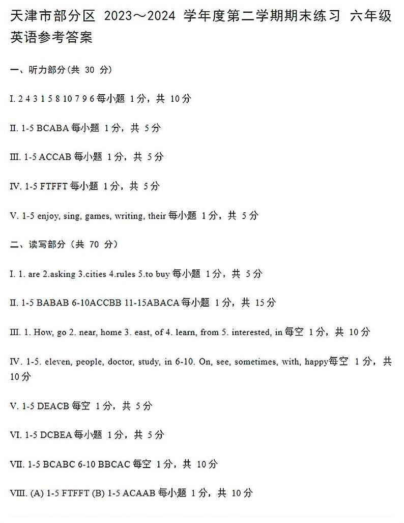天津市部分区2023-2024学年度六年级下学期——英语答案第1页