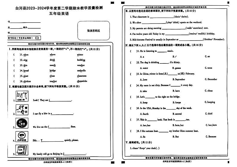 陕西省白河县2023-2024学年五年级下学期期末英语试题第1页
