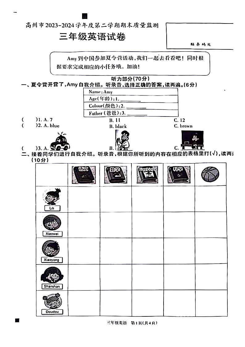 广东省茂名市高州市2023-2024学年三年级下学期7月期末英语检测试题第1页