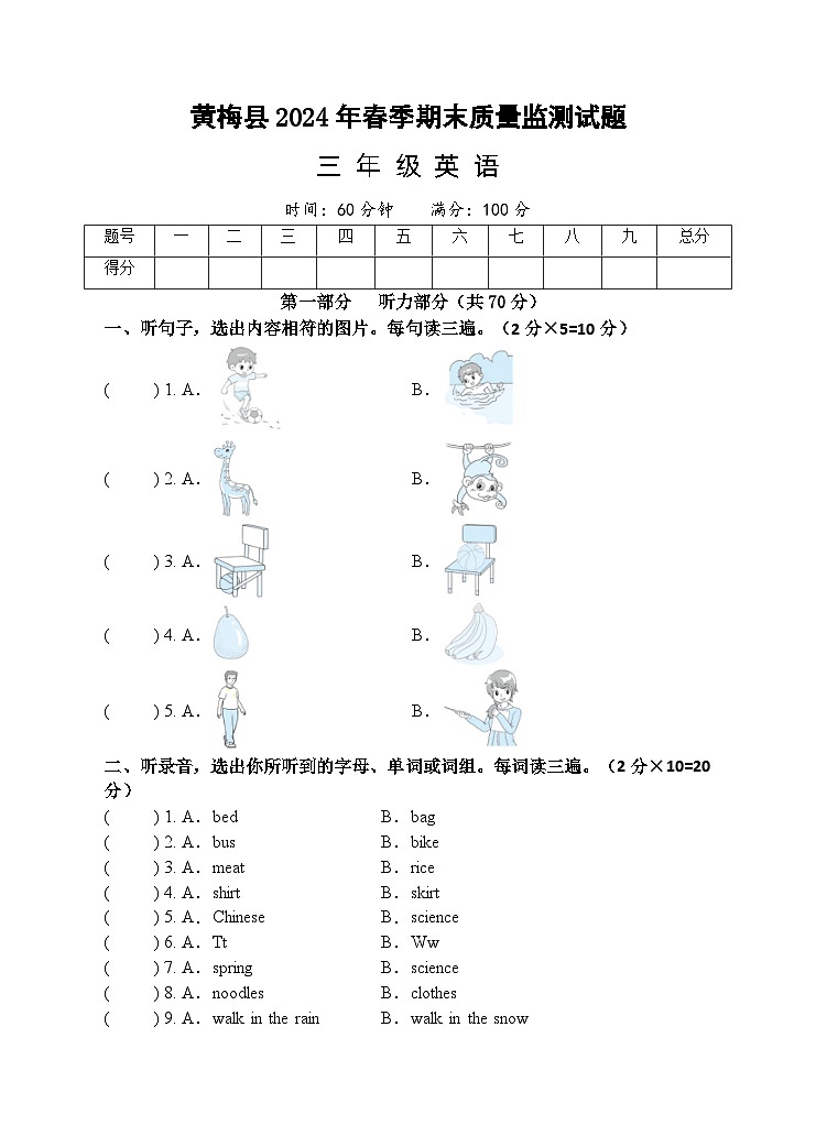 湖北省黄冈市黄梅县2023-2024学年三年级下学期期末质量监测英语试题第1页