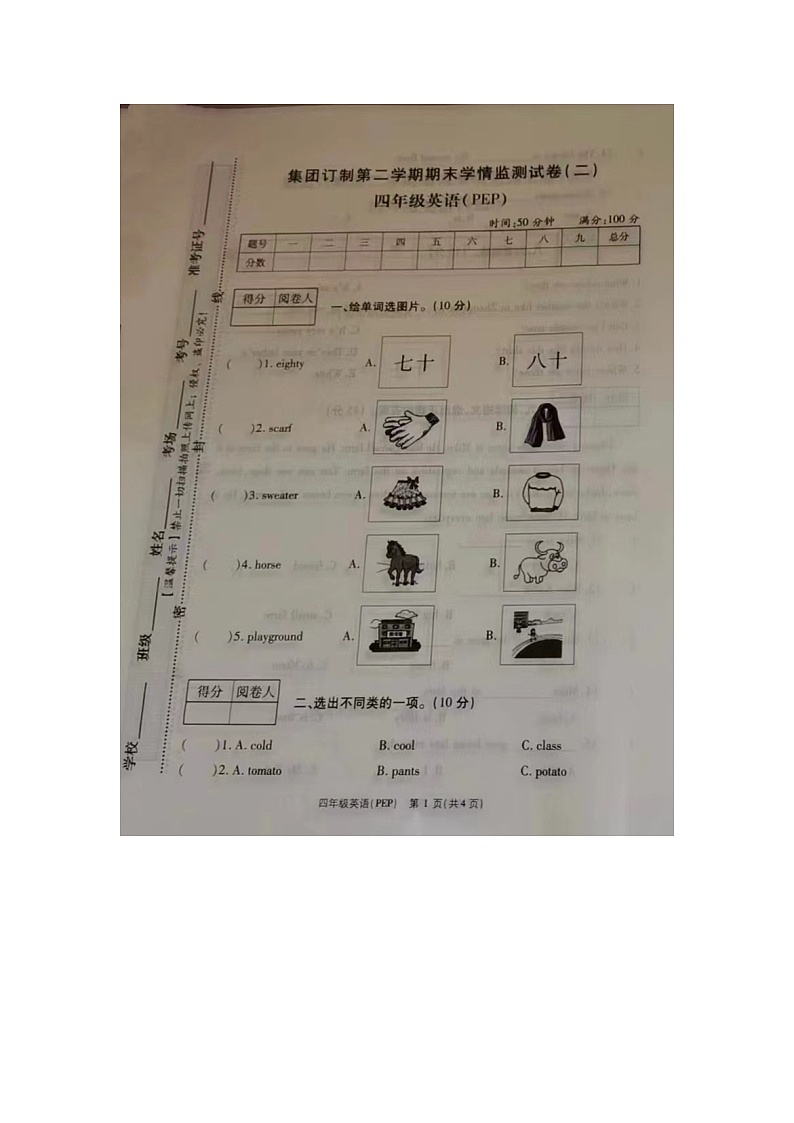 河南省周口市扶沟县2023-2024学年四年级下学期7月期末英语试题第1页