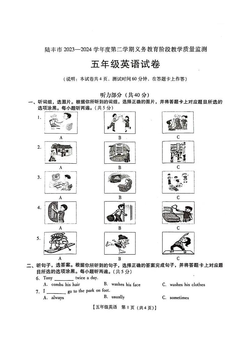 广东省汕尾市陆丰市2023-2024学年五年级下学期7月期末英语试题第1页
