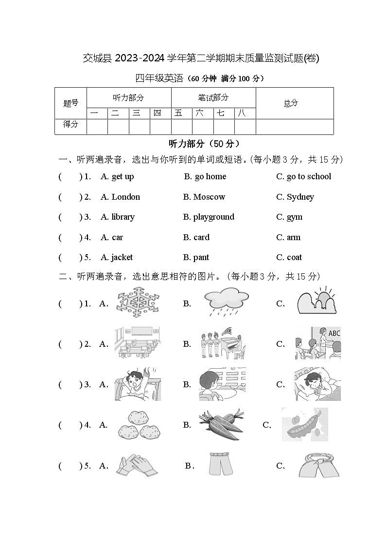山西省吕梁市交城县2023-2024学年四年级下学期期末考试英语试题01
