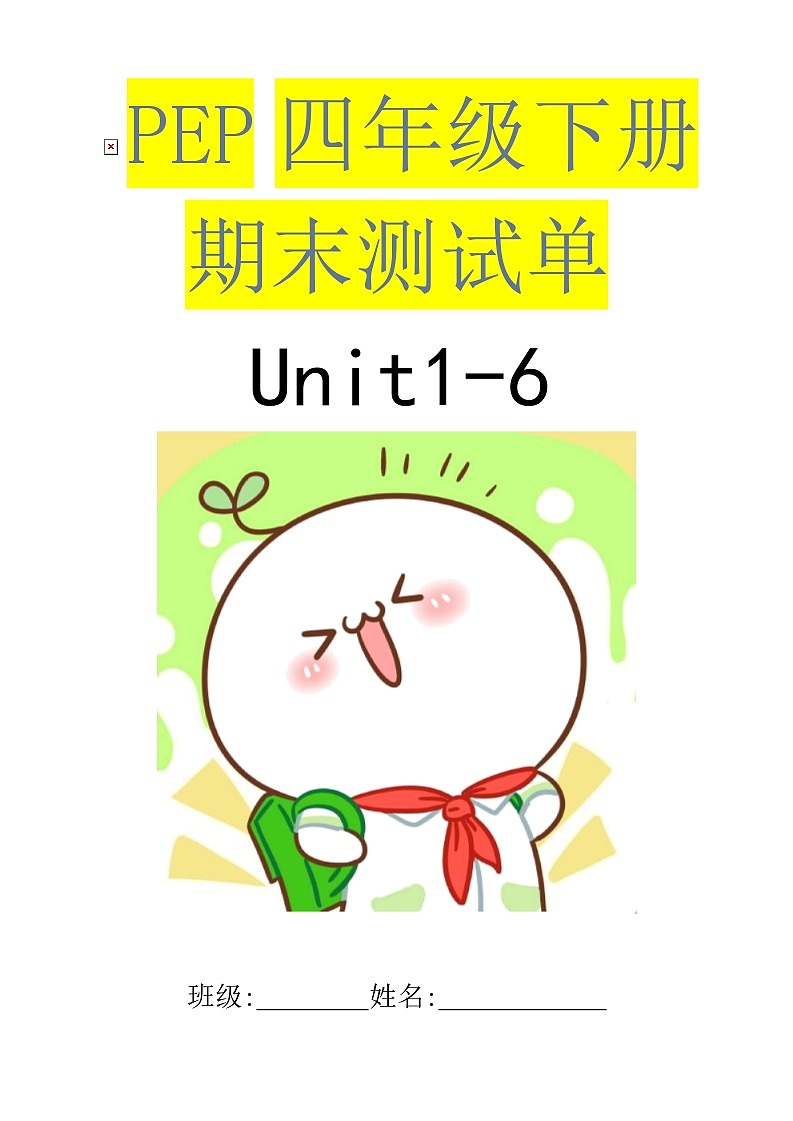 期末复习 Unit 1 - Unit 6（试题）-2023-2024学年人教PEP版英语四年级下册第1页