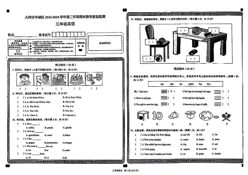 山西省大同市平城区2023-2024学年三年级下学期期末英语试题第1页