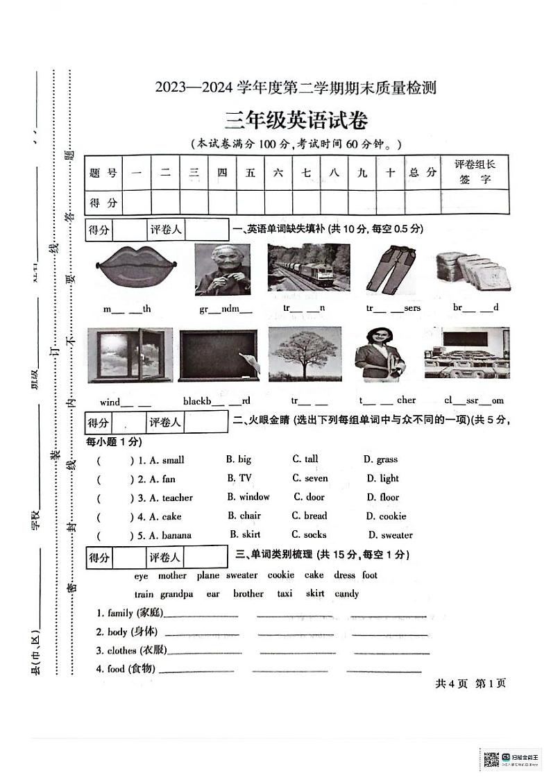 甘肃省定西市安定区2023-2024学年三年级下学期7月期末英语试题01