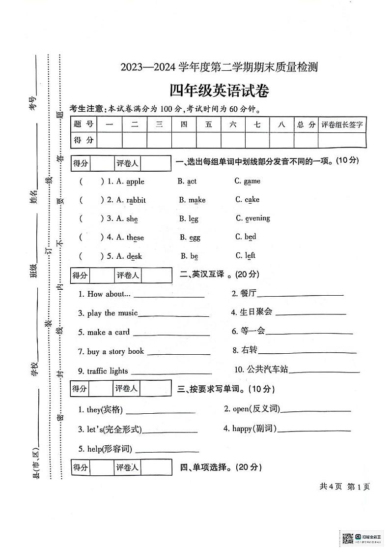 甘肃省定西市安定区2023-2024学年四年级下学期7月期末英语试题第1页