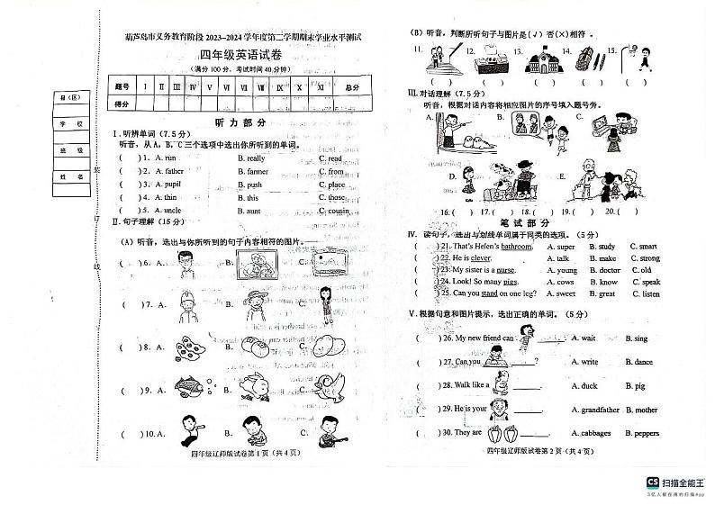 辽宁省葫芦岛市2023-2024学年四年级下学期7月期末英语试题第1页