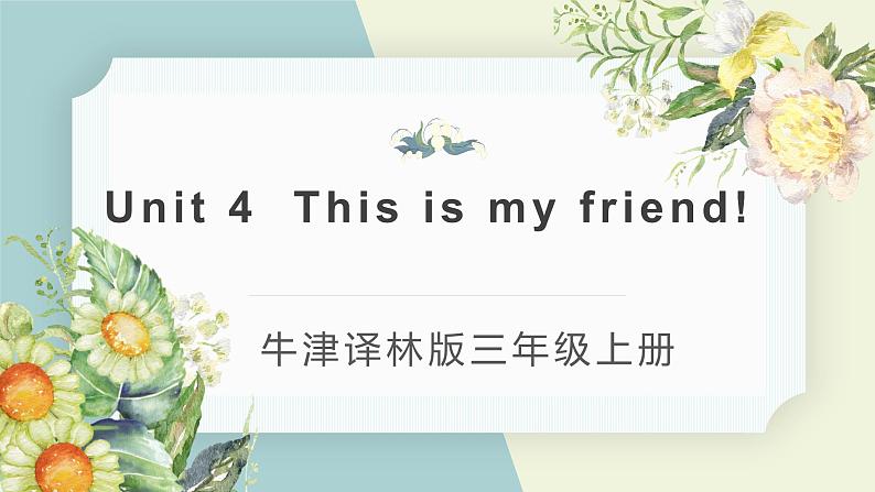 牛津译林版三上英语unit 4  This is my friend教案课件PPT01