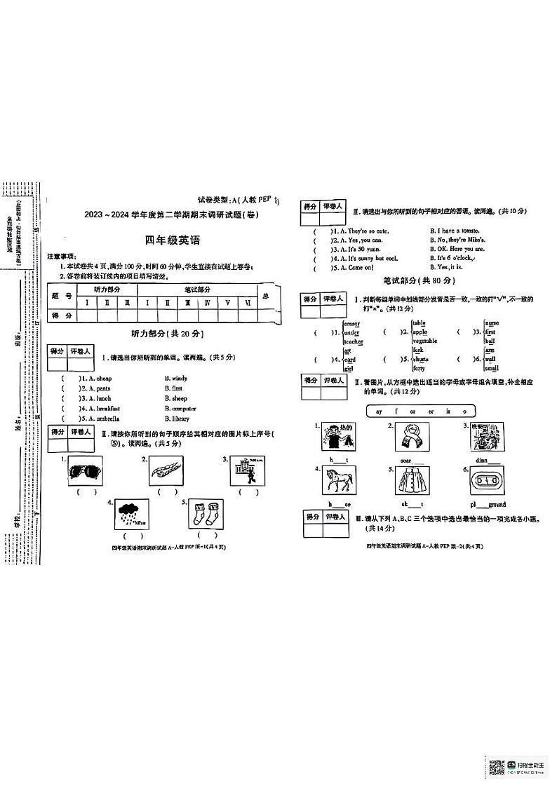 陕西省榆林市多校联考2023-2024学年四年级下学期期末调研英语试题第1页