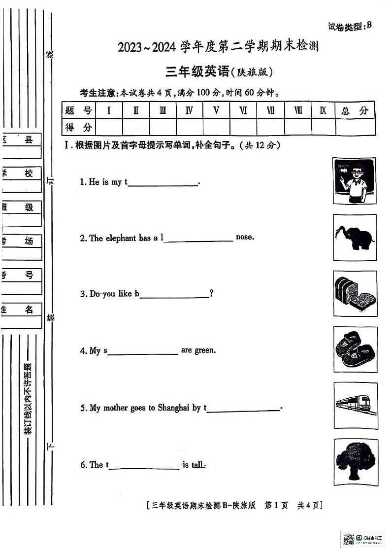 陕西省咸阳市永寿县上邑乡部分学校2023-2024学年三年级下学期期末检测英语试题01
