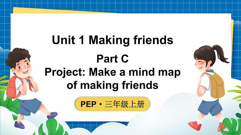 Unit 1 Making friends Part  C Project Make a mind map of making friends（课件+素材）-2024-2025学年人教PEP版（2024）英语三年级上册01