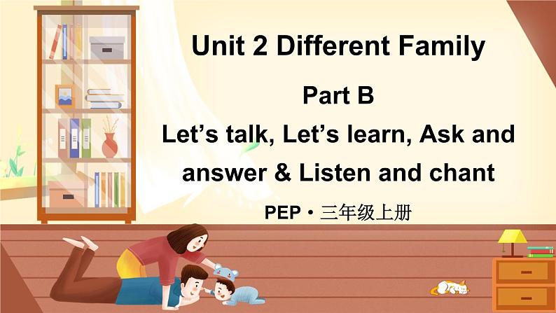 Unit 2 Different Family Part B Let’s talk, Let’s learn, Ask （课件+素材）-2024-2025学年人教PEP版（2024）英语三年级上册01