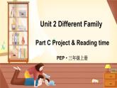 Unit 2 Different Family Part C Part C Project & Reading time（課件+素材）-2024-2025學(xué)年人教PEP版（2024）英語三年級(jí)上冊(cè)