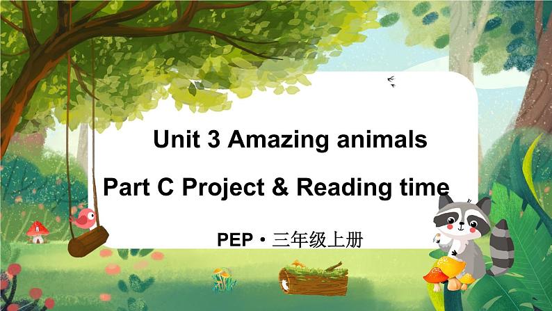 Unit 3 Amazing animals Part C Project & Reading time（课件+素材）-2024-2025学年人教PEP版（2024）英语三年级上册01