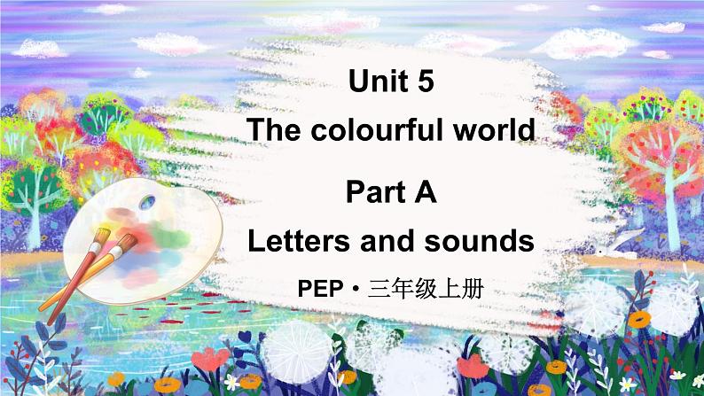 Unit 5 The colourful world Part A Letters and sounds（课件+素材）-2024-2025学年人教PEP版（2024）英语三年级上册01