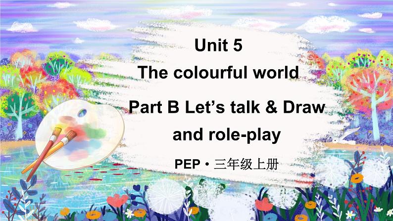 Unit 5 The colourful world Part B Let’s talk & Draw （课件+素材）-2024-2025学年人教PEP版（2024）英语三年级上册01