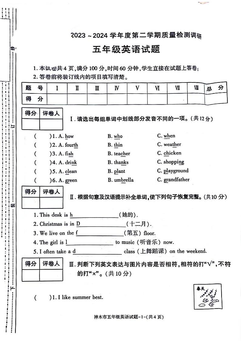陕西省榆林市神木市2023-2024学年五年级下学期期末英语试题01