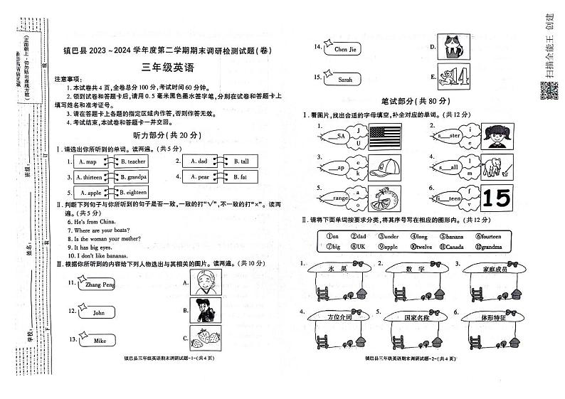 陕西省镇巴县2023-2024学年三年级下学期期末调研检测英语试卷第1页