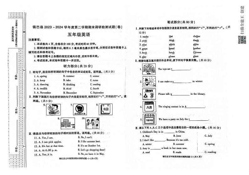 陕西省镇巴县2023-2024学年五年级下学期期末调研检测英语试卷第1页