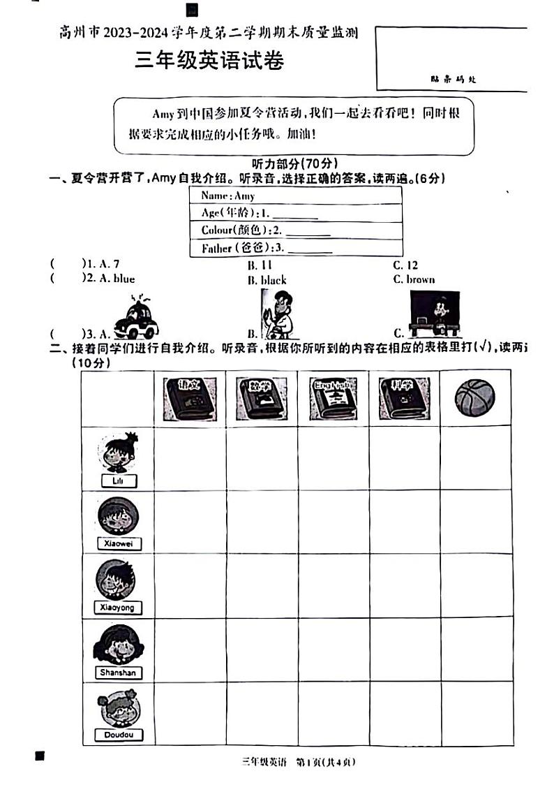 广东省茂名市高州市2023-2024学年三年级下学期期末英语检测试题第1页