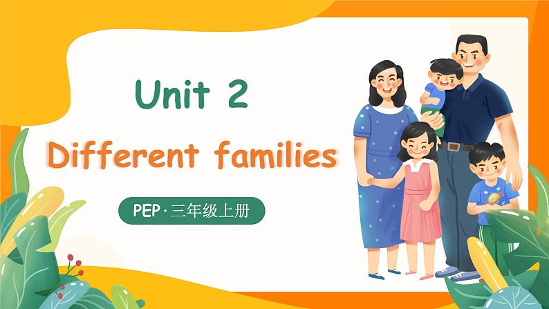 Unit 2 Different Family单词讲解（课件）-2024-2025学年人教PEP版（2024）英语三年级上册第1页