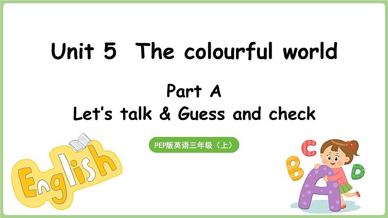 Unit 5  The colourful world Part A 第1课时 Let's talk & Guess and check（课件+素材）-2024-2025学年人教PEP版（2024）英语三年级上01