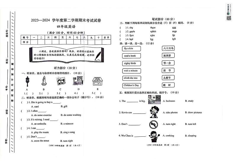 甘肃省定西市岷县2023-2024学年四年级下学期期末英语试题第1页