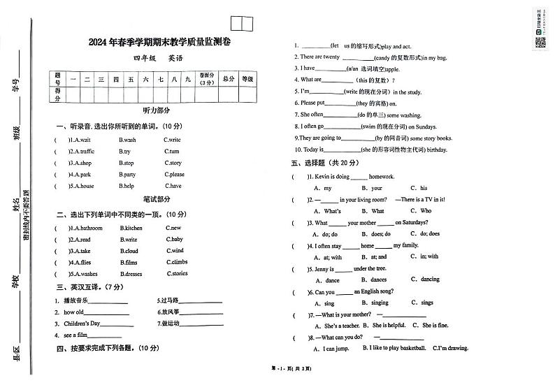 甘肃省定西市通渭县2023-2024学年四年级下学期期末英语试题第1页