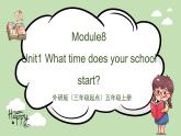 Module8 Unit1 What time does your school start 课件＋教案＋习题